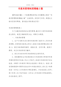 吊索具管理制度精编2篇