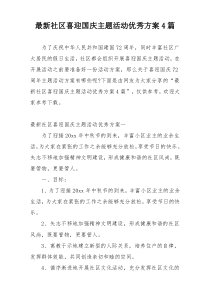 最新社区喜迎国庆主题活动优秀方案4篇