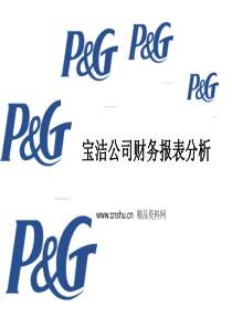 财务管理-宝洁公司财务报表分析（PPT35页）