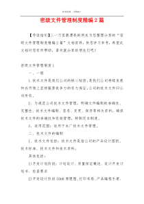密级文件管理制度精编2篇