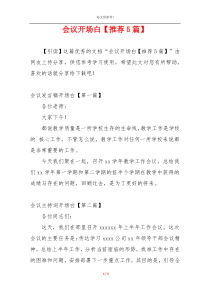 会议开场白【推荐5篇】