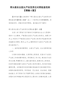 带头落实全面从严治党责任对照检查范例【精编4篇】