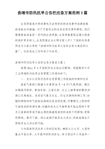 曲靖市防汛抗旱公告栏应急方案范例3篇