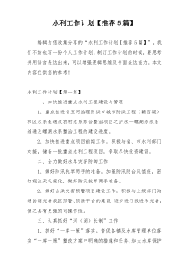 水利工作计划【推荐5篇】