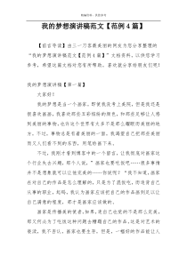 我的梦想演讲稿范文【范例4篇】