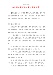 幼儿园校车管理制度（实用5篇）