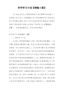科学学习计划【精编5篇】