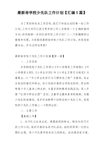 最新培学校少先队工作计划【汇编5篇】
