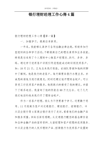 银行理财经理工作心得4篇