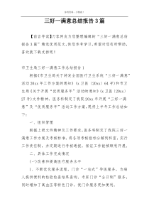 三好一满意总结报告3篇