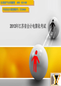 XXXX会计从业资格电算化讲义