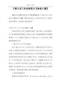工程人员工作总结范文【热选5篇】