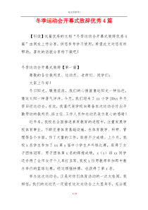 冬季运动会开幕式致辞优秀4篇