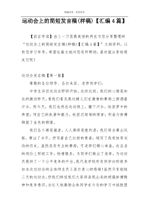 运动会上的简短发言稿(样稿)【汇编4篇】