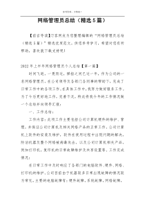 网络管理员总结（精选5篇）