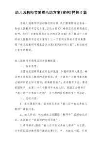 幼儿园教师节感恩活动方案(案例)样例5篇