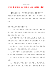 2023中考冲刺50天励志文案（通用4篇）