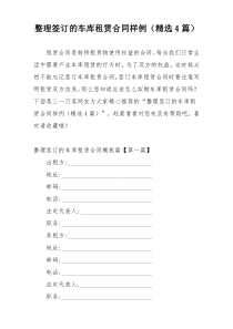 整理签订的车库租赁合同样例（精选4篇）