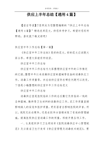 供应上半年总结【通用4篇】