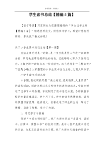 学生读书总结【精编5篇】