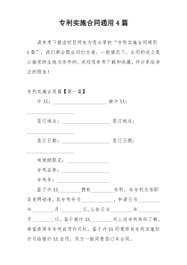 专利实施合同通用4篇