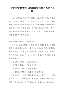 小学同学聚会娱乐活动策划方案（实例）3篇