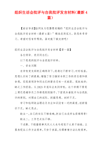 组织生活会批评与自我批评发言材料（最新4篇）