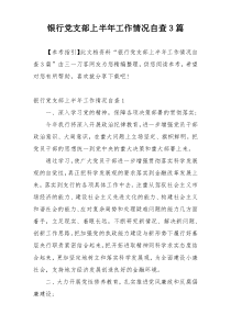银行党支部上半年工作情况自查3篇