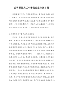 公司预防员工中暑的应急方案5篇