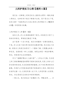 儿科护理实习心得【通用4篇】