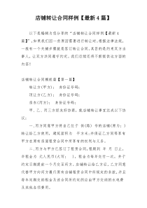 店铺转让合同样例【最新4篇】