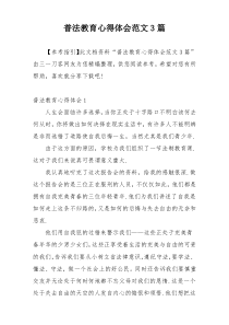 普法教育心得体会范文3篇