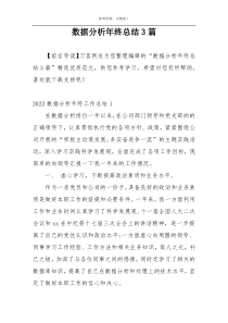 数据分析年终总结3篇
