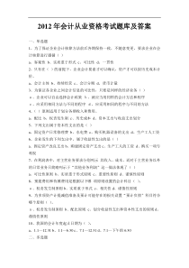 XXXX会计从业资格考试题库及答案