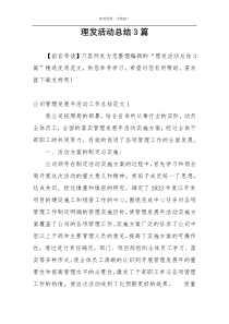 理发活动总结3篇