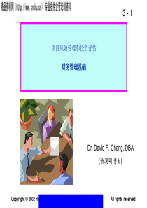 财务管理基础-对财务报表的分析（PPT53）