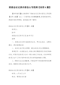 班前会议记录内容怎么写范例【实用4篇】