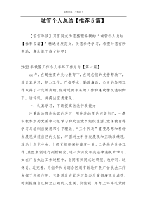 城管个人总结【推荐5篇】