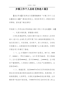 乡镇工作个人总结【热选5篇】