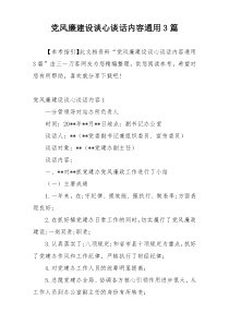 党风廉建设谈心谈话内容通用3篇