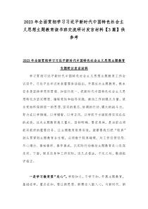 2023年全面贯彻学习习近平新时代中国特色社会主义思想主题教育读书班交流研讨发言材料【3篇】供参