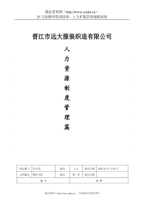 晋江某服装公司人力资源制度-福气