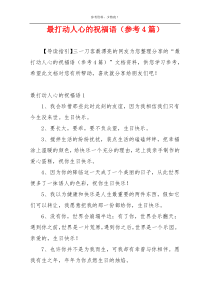 最打动人心的祝福语（参考4篇）