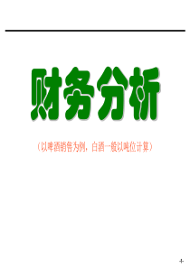 酒水企业财务分析