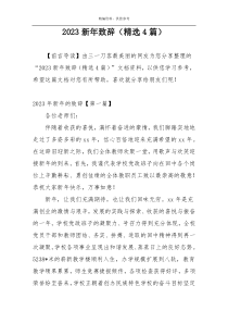 2023新年致辞（精选4篇）