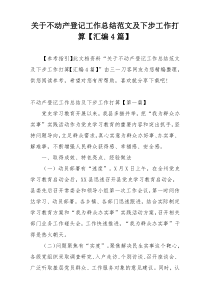 关于不动产登记工作总结范文及下步工作打算【汇编4篇】