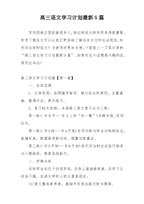 高三语文学习计划最新5篇