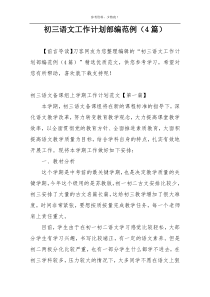 初三语文工作计划部编范例（4篇）