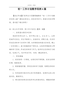 初一工作计划数学范例4篇