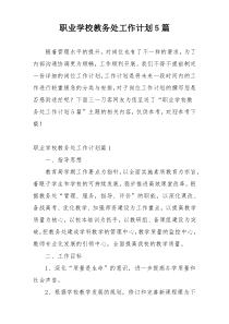 职业学校教务处工作计划5篇